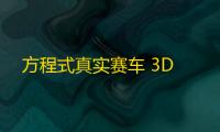 方程式真实赛车 3D