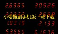 小夸搜剧手机版下载下载 v1.0 人气热度：11℃